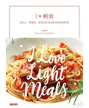 書封 愛輕食：愛自己‧愛健康‧愛漂亮的56道新食感料理提案