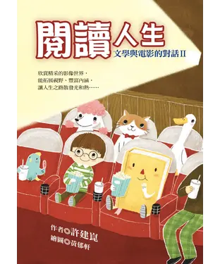 書封 閱讀人生－文學與電影的對話Ⅱ