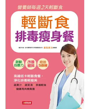 書封 輕斷食排毒瘦身餐：高纖低卡輕斷食餐，淨化排毒輕瘦美