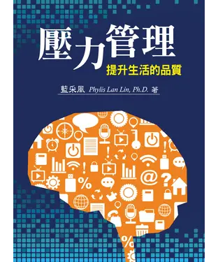 書封 壓力管理：提升生活的品質