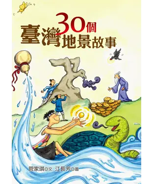 書封 30個臺灣地景故事