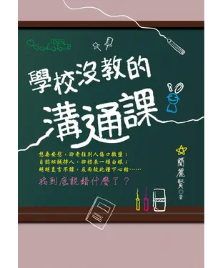 書封 學校沒教的溝通課