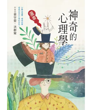 書封 神奇的心理學