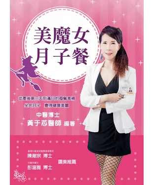 書封 美魔女月子餐