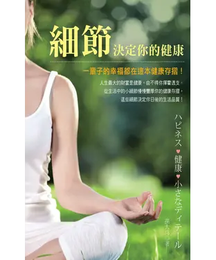 書封 細節決定你的健康