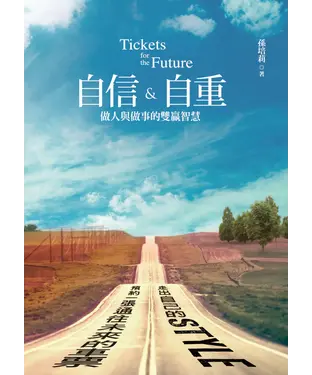 書封 自信&自重：做人與做事的雙贏智慧