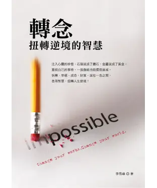 書封 轉念：扭轉逆境的智慧