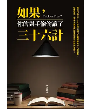 書封 如果，你的對手偷偷讀了三十六計