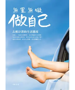 書封 無罣無礙做自己：去蕪存菁的生活態度