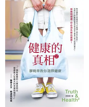 書封 健康的真相2：廖曉華教你選擇健康