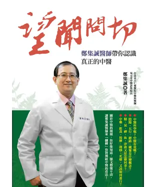 書封 望聞問切，鄭集誠醫師帶你認識真正的中醫