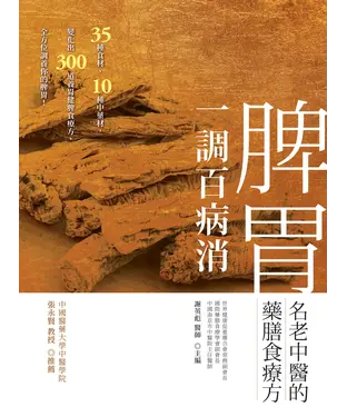 書封 脾胃一調百病消：名老中醫的藥膳食療方