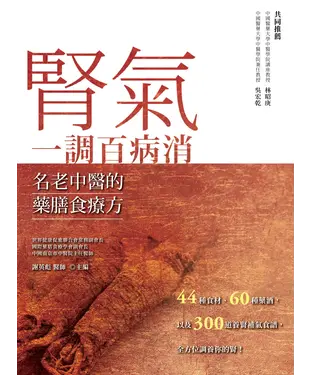 書封 腎氣一調百病消：名老中醫的藥膳食療方