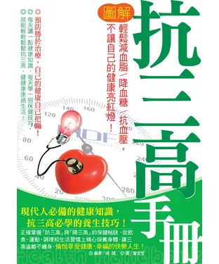 書封 圖解抗三高手冊：輕鬆減血脂／降血糖／抗血壓，不讓自己的健康亮紅燈！