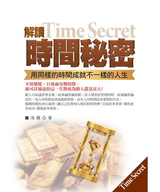 書封 解讀時間祕密：用同樣的時間成就不一樣的人生