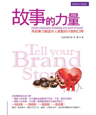 書封 故事的力量：用故事力創造令人感動的行銷和口碑