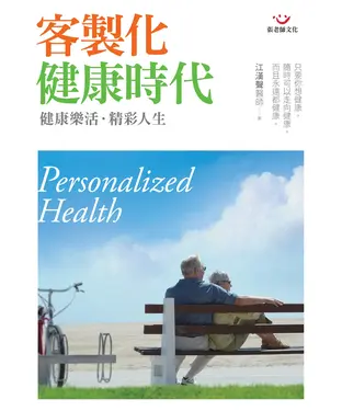 書封 客製化健康時代：健康樂活、精彩人生