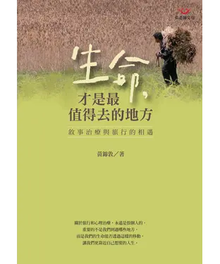 書封 生命，才是最值得去的地方：敘事治療與旅行的相遇