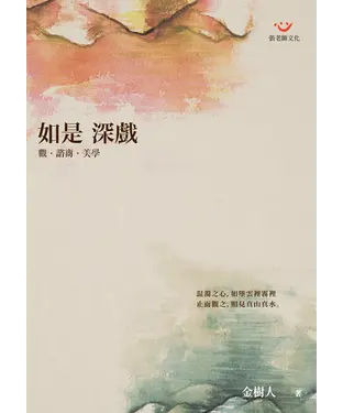 書封 如是深戲：觀‧諮商‧美學