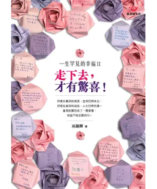 書封 一生罕見的幸福Ⅱ：走下去，才有驚喜！