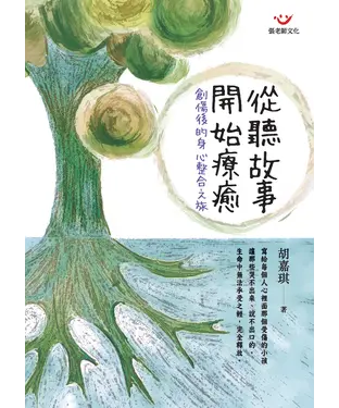 書封 從聽故事開始療癒：創傷後的身心整合之旅