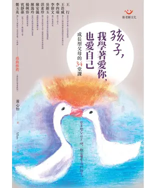 書封 孩子，我學著愛你，也愛自己：成長型父母的34堂課