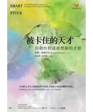 書封 被卡住的天才：用韌性釋放被禁錮的才智