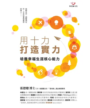 書封 用十力打造實力：培養幸福生涯核心能力