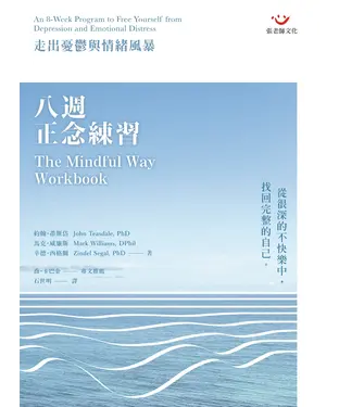 書封 八週正念練習：走出憂鬱與情緒風暴