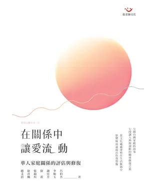 書封 在關係中，讓愛流動：華人家庭關係的評估與修復