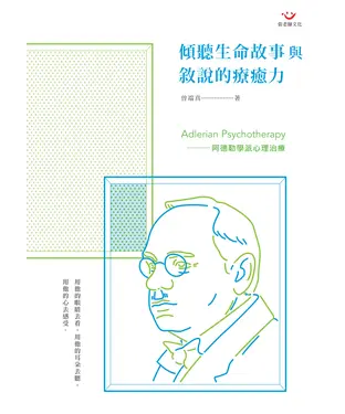 書封 傾聽生命故事與敘說的療癒力：阿德勒學派心理治療