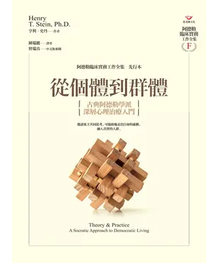 書封 從個體到群體：古典阿德勒學派深層心理治療入門