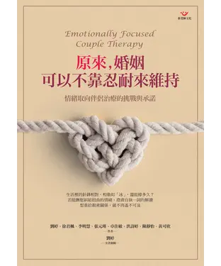 書封 原來，婚姻可以不靠忍耐來維持：情緒取向伴侶治療的挑戰與承諾