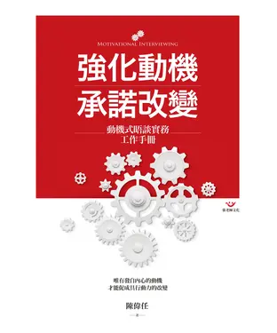 書封 強化動機 承諾改變：動機式晤談實務工作手冊