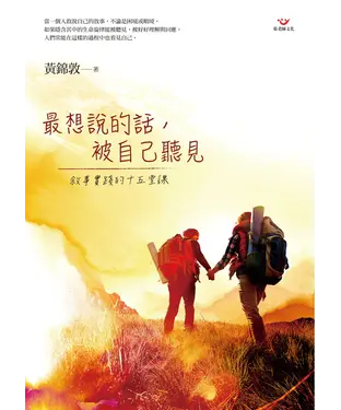 書封 最想說的話，被自己聽見：敘事實踐的十五堂課