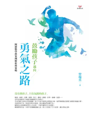 書封 鼓勵孩子邁向勇氣之路：阿德勒學派案例解析與策略