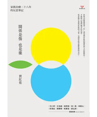 書封 關係是傷也是藥：家族治療二十八年的反思筆記