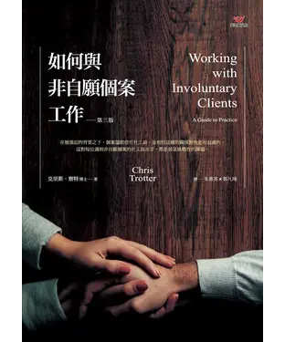 書封 如何與非自願個案工作