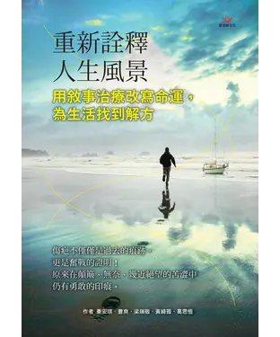 書封 重新詮釋人生風景：用敘事治療改寫命運，為生活找到解方