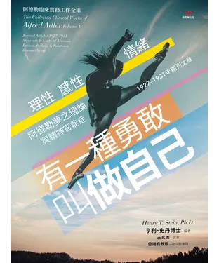 書封 有一種勇敢，叫做自己：阿德勒夢之理論與精神官能症