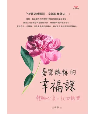 書封 憂鬱講師的幸福課：體驗心流，找回快樂