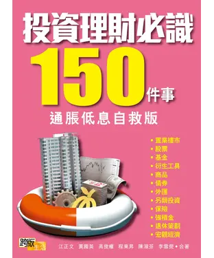 書封 投資理財必識150件事（通脹低息自救版）
