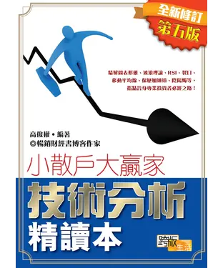 書封 技術分析精讀本（全新修訂第五版）