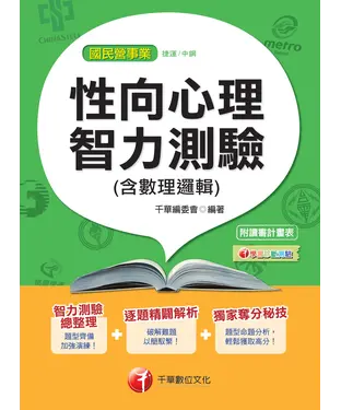 書封 性向心理智力測驗〈含數理邏輯〉