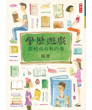 書封 學歷遊戲：學校沒有教的事