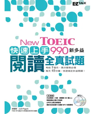 書封 New TOEIC 990快速上手！新多益閱讀全真試題