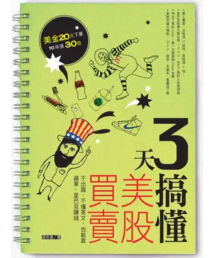書封 3天搞懂美股買賣：不出國、不懂英文，也能靠蘋果、星巴克賺錢