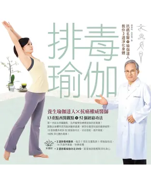 書封 排毒瑜伽：抗癌名醫＋瑜伽達人教你2週淨化身體