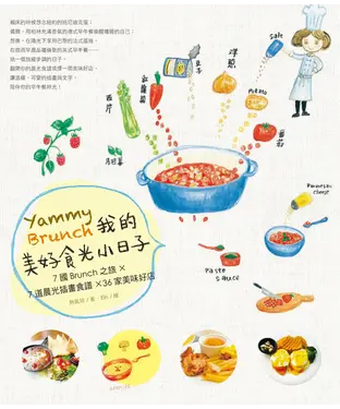 書封 Yammy Brunch！我的美好食光小日子：7國Brunch之旅X7道晨光插畫食譜X36家美味好店