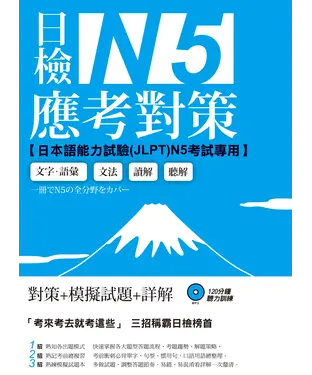 書封 日檢N5應考對策【有聲】